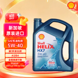 壳牌（Shell）超凡喜力Helix HX7 5W-40 蓝壳 SP 4L 新加坡原装进口
