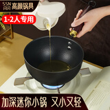 SSN小锅小炒锅18cm小铁锅铸铁锅一人食用炒锅小号无涂层辅食锅1-2人