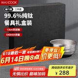 美厨（maxcook）纯钛碗汤碗 筷子勺子饭碗面碗双层隔热餐具 3件套MCTZ7948