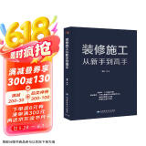 装修施工从新手到高手（一本书精通装修施工带你阶梯式进步）