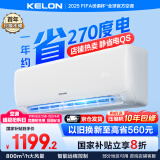 科龙（KELON）空调国家补贴 静省电QS 大1匹/大1.5匹挂机 新一级能效 变频家用冷暖 16分贝轻音好眠 AI高效省电 大1匹 一级能效 国补·压缩机十年保修26QS