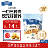 伯纳天纯鸡肉牛肉粒肉松三拼冻干犬粮 400g