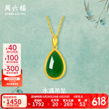 周六福（ZLF）  黄金金镶玉吊坠女和田玉吊坠水滴玉坠送妈妈 吊坠+18K黄O字链（41+5cm)
