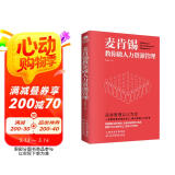 麦肯锡教你做人力资源管理