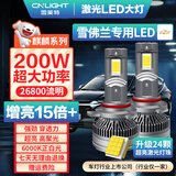 雪莱特（Cnlight）200W雪佛兰迈锐宝XL科沃鲁兹探界者赛欧创酷远/近专用激光LED大灯