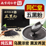 六和乾坤南京同仁堂 五黑粉黑芝麻糊黑豆黑米黑枸杞桑葚无糖养发生发代餐