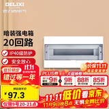 德力西（DELIXI）强电配电箱 强电布线箱20回路家用照明暗装空气开关箱