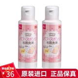 大创（daiso）日本粉扑化妆粉扑清洗液化妆刷化妆工具清洁液80ml 二瓶装