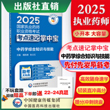 2025掌中宝  4本套国家执业药师职业资格考试 考点速记 中药学综合知识与技能2025执业药师考点速记掌中宝