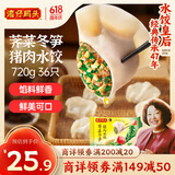 湾仔码头荠菜冬笋猪肉水饺720g36只早餐速食半成品面点速冻饺子