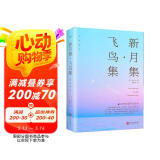 新月集飞鸟集 中英双语版英汉对照正版泰戈尔诗选诗集外国文学诗歌词曲