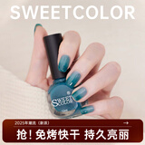Sweet Color指甲油水性免烤快干持久新款秋冬显白天青碧绿裸色健康护甲美甲