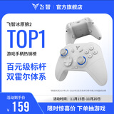 飞智冰原狼2 多模版无线游戏手柄 类xbox霍尔线性扳机switch电脑PC手机steam体感NS双影奇境怪物猎人