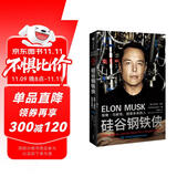 硅谷钢铁侠：埃隆马斯克 创造未来的人 马斯克传 2022增订版 中信出版社