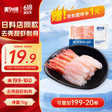 美加佳即食去壳北极甜虾净重70g 27尾 甜虾虾仁 即食日料刺身 海鲜
