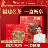 八马茶业福建四大名茶礼盒115g 红茶铁观音乌龙茶父亲节送礼茶叶