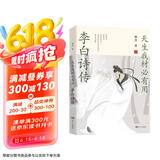 天生我材必有用：李白诗传