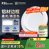 FSL佛山照明筒灯LED天花防雾花灯6W3寸白玉银边正白光6500K