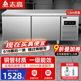 志高（CHIGO）冷藏工作台奶茶店设备全套水吧台不锈钢保鲜平冷操作台冰柜 厨房冰箱商用保鲜工作台 1.5M-0.8M-0.8M冷冻【-18°|数显】 【不锈钢内层架】店长推荐