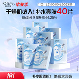 欧诗漫（OSM）透明质酸钠水光补水面膜生日礼物送女友 5片*8盒40片