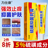力仕康硫磺软膏止痒膏皮肤红痒抑菌蚊虫叮咬阴虱疥虫小水泡痒硫磺乳膏