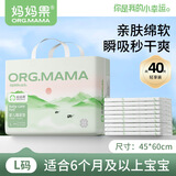 妈妈果（org.mama）一次性隔尿垫婴儿护理垫新生儿纸尿垫宝宝防水尿垫尿片隔尿床单 大号【40片】45*60cm