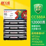 天威388a硒鼓88a适用惠普m1136硒鼓 hp1108硒鼓 m126a m128fn p1007打印机p1106墨盒cc388a硒鼓 4支大容量