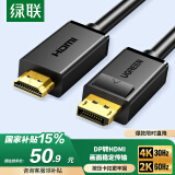 绿联DP转HDMI转接线4K30Hz高清连接线 DisplayPort转HDMI 适用电脑接电视显示器视频线1.5米 10239
