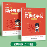 六品堂四年级上下册小学生语文同步练字帖笔顺笔画练字纸【2025年新版】