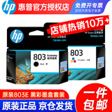 惠普（hp）803原装墨盒适用HP1111 1112 2131 2132 2621 2622打印机 803E黑色+彩色（约155页+165页）
