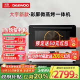 大宇（DAEWOO）微蒸烤一体机 家用台式变频微波炉 蒸烤炸焖炖多功能蒸烤水波炉 WZK03