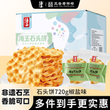 海玉石头饼石子烤馍 非油炸零食饼干 椒盐味720g 山西特产