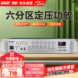 先科（SAST）定压大功率蓝牙功放机公共广播放大器500W吸顶音柱壁挂音响门店会议家庭影院组合六分区独立控音