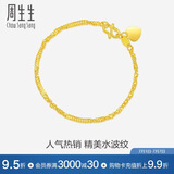 周生生黄金手链 足金侧身水波纹手串生日礼物女款 09240B计价3.4克
