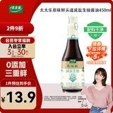太太乐 原味鲜 减盐生抽酱油450ml【特级酱油】0添加防腐剂 炒菜
