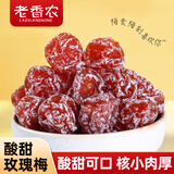 老香农玫瑰梅108g袋装酸甜爽口话梅情人梅蜜饯果干半梅办公室休闲小零食