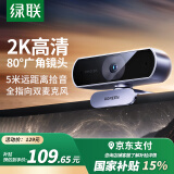 绿联2K高清USB外置电脑摄像头广角双麦克风 台式机笔记本电脑视频通话会议网课考试面试带货直播55721