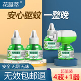 花凝萃电蚊香液驱蚊器无香型驱蚊水家用婴儿孕妇宝宝灭蚊器电蚊香加热器 4瓶1器