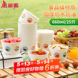 美丽雅一次性纸碗食品级大号660ml*25只 耐高温打包野餐圆形纸质餐饭盒
