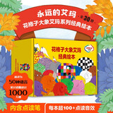 花格子大象艾玛经典绘本·点读笔礼盒（全30册）大卫·麦基著 3-6岁 含30本书 附赠点读笔