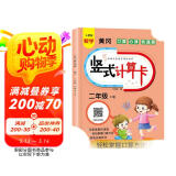 竖式计算二年级下册 口算题卡计时测评口算大通关数学天天练强化专项训练找规律一课一练 同步教材训练