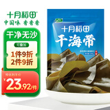十月稻田 精选干海带头 200g 根部35cm 无沙 特厚叶片 凉拌煲汤火锅 爽脆