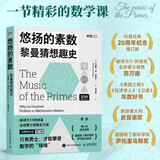 悠扬的素数：黎曼猜想趣史 贝里克奖获得者 谱写的数学史诗书籍 荣获意大利皮亚诺奖 德国格丁根科学院萨托里乌斯奖 图灵出品