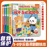 小笨熊成长系列反霸凌翻翻绘本（全4本）嘲笑、排挤、欺负、辱骂(中国环境标志产品绿色印刷)