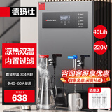 德玛仕（DEMASHI）开水器商用 智能电热开水机全自动进水不锈钢烧水器开水炉热水桶学校工厂工地饭店饮水机大容量 凉热双温【40L/H】220V丨3Kw内置三级过滤