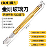 得力（deli）金刚玻璃割刀玻璃划刀玻璃切割器金刚石高精度切割刀 DL2702