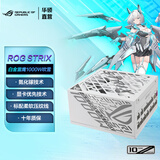 华硕（ASUS）ROG STRIX 白金雷鹰氮化镓电源 ATX3.0&3.1/GPU FIRST显卡优先/全模组/黑神话：悟空DIY配置 ROG白金雷鹰1000W氮化镓电源 吹雪