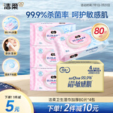 洁柔卫生湿巾加厚80片4包湿巾纸99.9%杀菌清洁RO纯水呵护敏感肌肤整箱