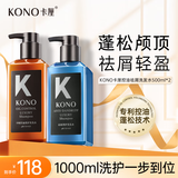 KONO卡厘沙龙奢护黑白松露控油去屑洗发水500ml*2留香蓬松止痒洗发露