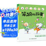 笨狼的故事：笨狼的森林学校(注音版） “汤素兰工作室”出品